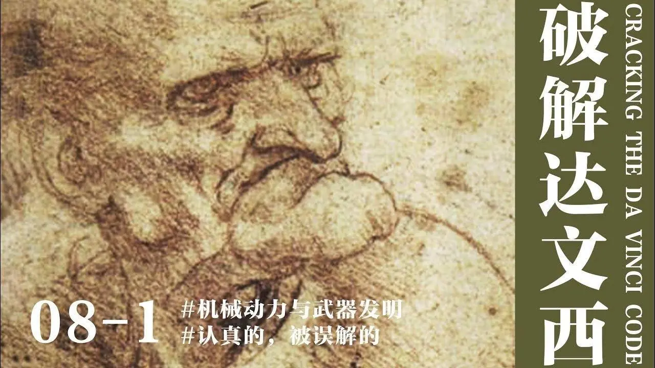 【蒋勋·破解达文西】08-1 认真的，被误解的——机械动力与武器发明#达芬奇 #达文西