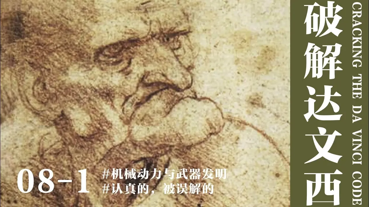 【蒋勋·破解达文西】08-1 认真的，被误解的——机械动力与武器发明#达芬奇 #达文西