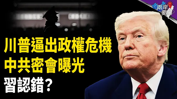 新危機撲向中共 北京秘密會議曝光；入境越來越難 紐約機場數百人遣返【兩岸要聞】