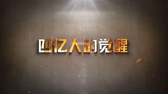 《四亿人的觉醒》