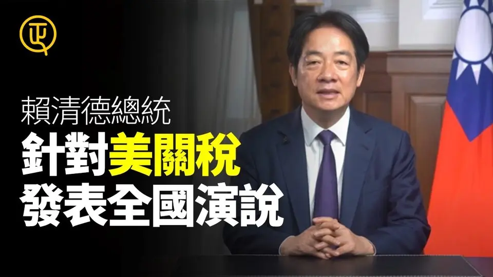 賴清德總統 針對美國對台關稅 發表全國演說 正心速聞 正心製作