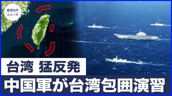 中共、「台湾封鎖」の軍事演習を実施【希望の声ニュース-2024/10/16】