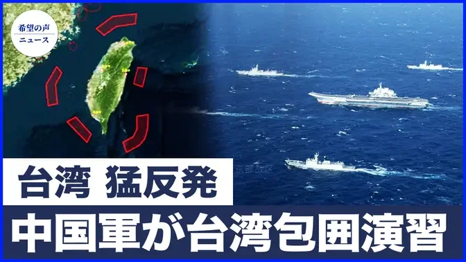 中共、「台湾封鎖」の軍事演習を実施【希望の声ニュース-2024/10/16】