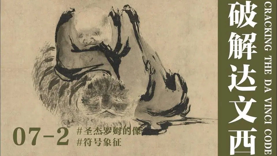 【蒋勋·破解达文西】07-2 中西方都有的故事——《圣杰罗姆的像》#达芬奇 #达文西