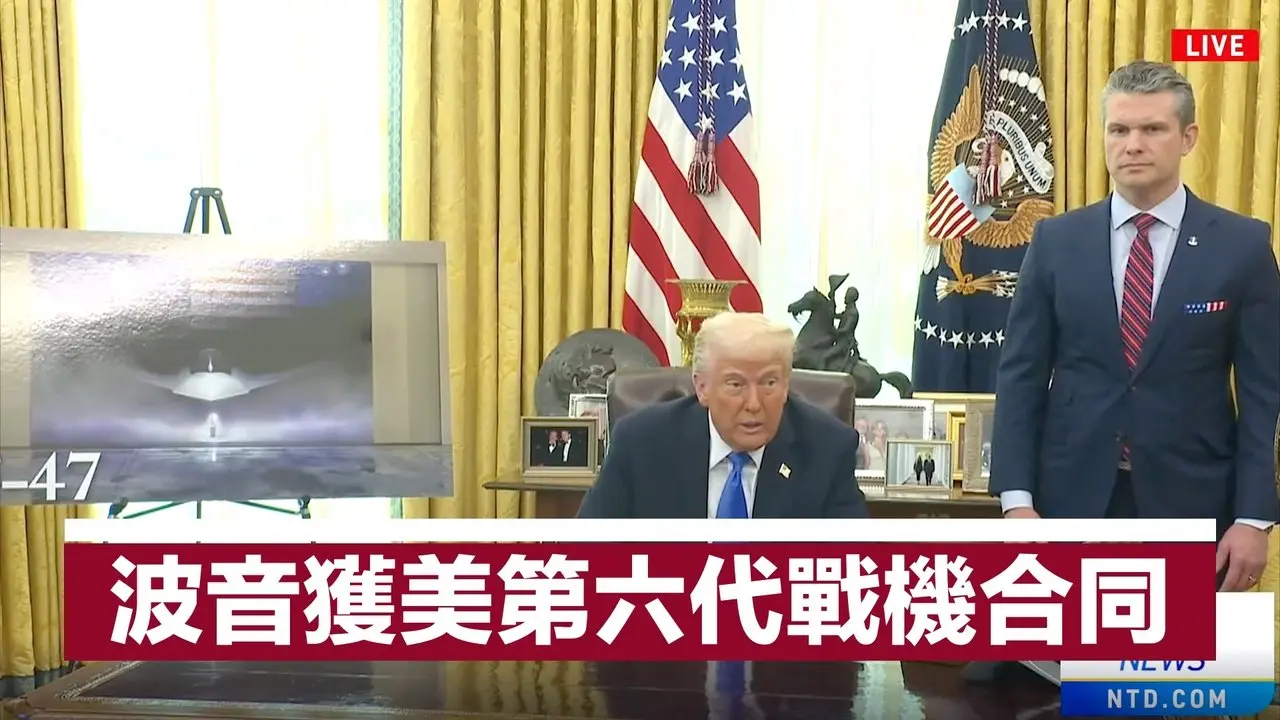 直播：白宫宣布波音获美第六代战机合同（中文自动字幕） 
