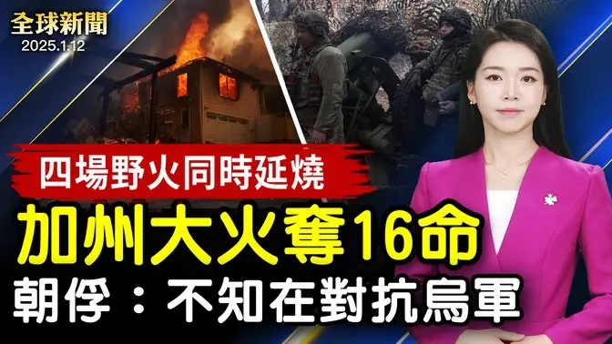 被俘朝鮮士兵錄音公開，曝驚人消息；河北地震，北京天津震感明顯；加州野火持續，16人喪命，聯邦政府派國民警衛隊救援；曾掌管兩起川普聯邦刑事案，史密斯從司法部辭職【#全球新聞】｜#新唐人电视台