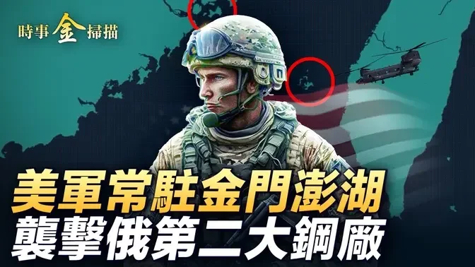 瑞典正式加入北約；馬克龍給普京劃紅線，烏軍無人機襲擊俄第二大鋼廠；澤倫斯基宣布黑海「禁航區」；美特種部隊常駐金門澎湖傳授納米微型無人機｜ #時事金掃描 #金然