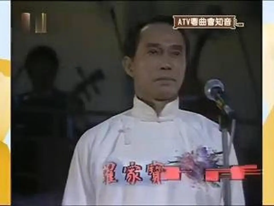 〈經典系列〉 羅家寶演唱【再進沈園】【粤曲】