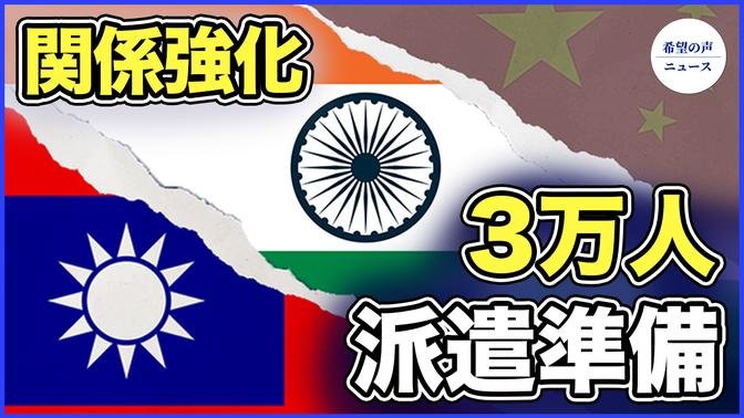 インド、台湾との関係強化　労働者3万人を派遣準備/米印、中共に対抗　装甲車を共同生産へ【希望の声ニュース-2023/11/14】