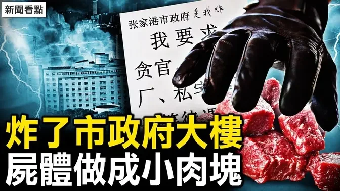 实名炸市府大楼，打响起义第一枪？农夫山泉股价重挫，钟睒睒精日辱华？娃哈哈悄悄吃饱，背后原因曝光；切成肉块冻尸体，武汉疫情真相曝光；焚烧11车资料，救治率50%的真相【新闻看点 李沐阳3.7】