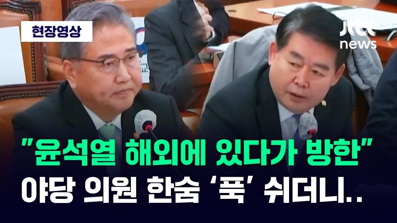 [현장영상] "윤석열 해외에 있다가 방한"…엑스포 실패하자 한숨 '푹' 쉬더니 / JTBC News