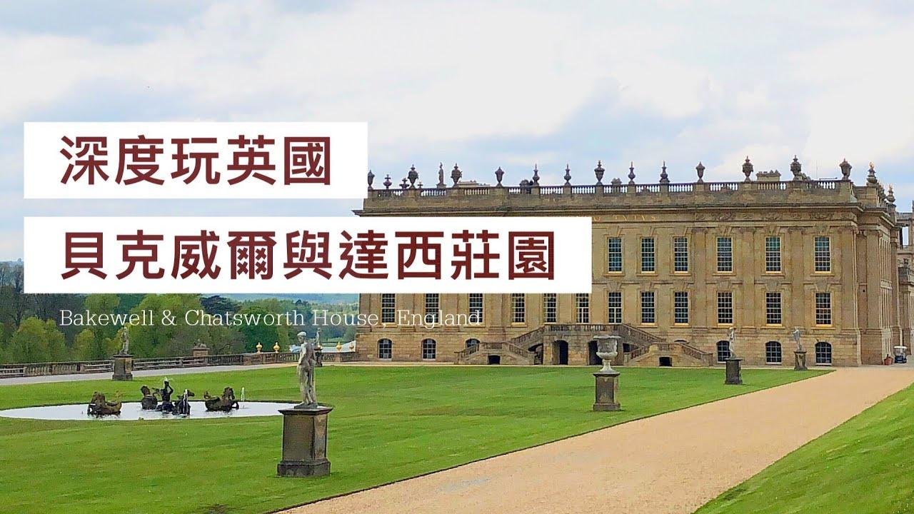 英国达西庄园（电影「傲慢与偏见」场景）与贝克威尔小镇 Chatsworth House & Bakewell