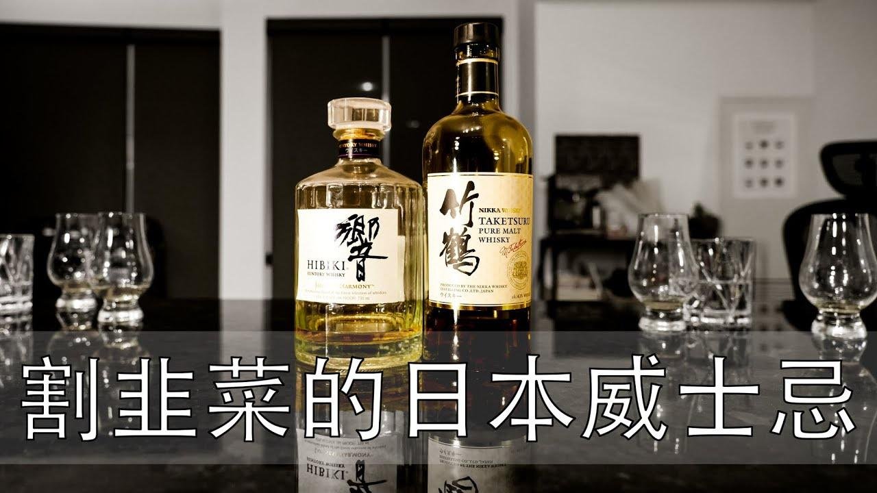 【4K】被炒爆的日本威士忌响居然在割韭菜？竹鹤和响到底哪个更值得？可以打开CC字幕哦！