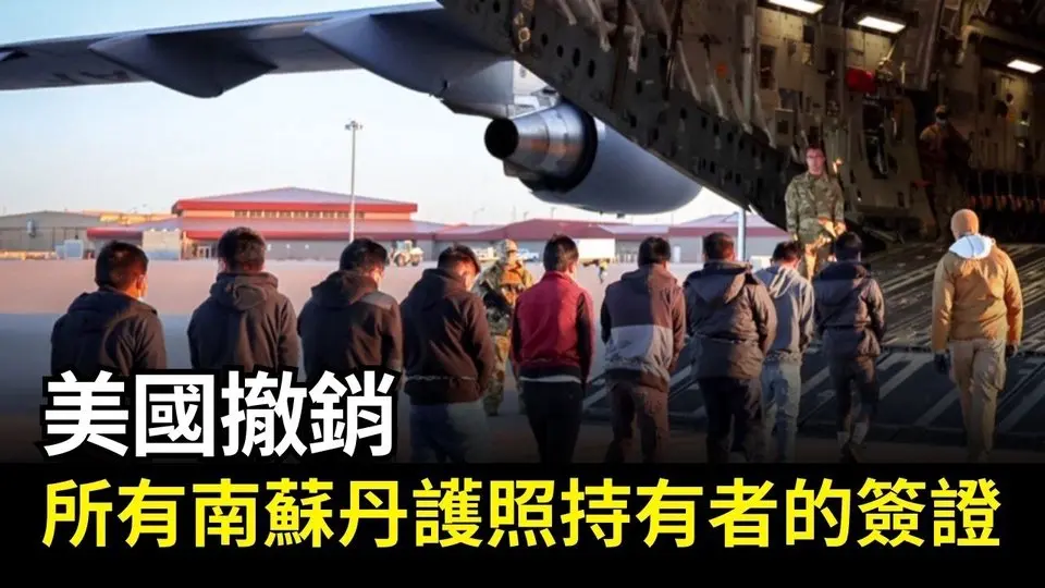美國撤銷所有南蘇丹護照持有者的簽證｜ #新唐人電視台