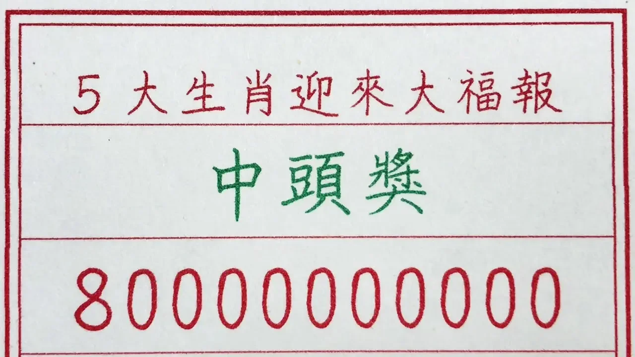 老人言：5大生肖迎來大福報，中頭獎80000000000 #硬笔书法 #手写 #中国书法 #中国語 #书法 #老人言 #派利手寫 #生肖運勢 #生肖 #十二生肖