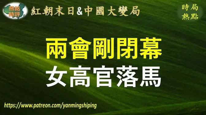 【中国时局】两会闭幕日海南省东方市委书记田丽霞落马 两小时后新市委书记即上任