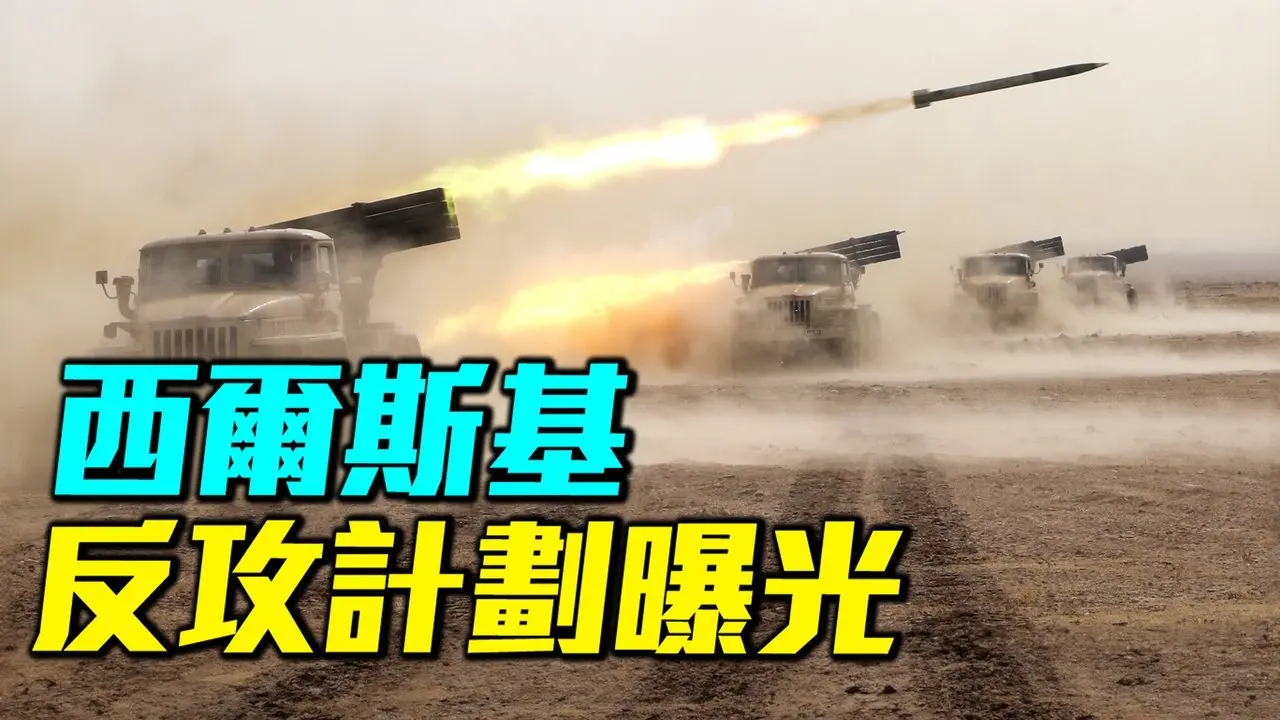 西爾斯基：烏克蘭必須反擊，一味地防守，不會取得勝利。烏克蘭在策劃什麼樣的反擊計畫？｜ #軍事情報局 #周子定