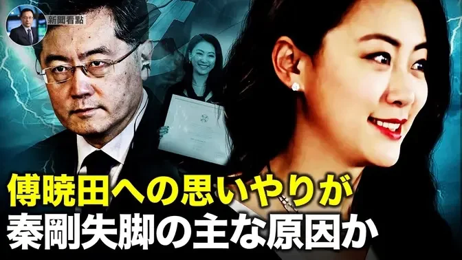 傅暁田への思いやりが 秦剛失脚の主な原因か 【新聞看点08.10】