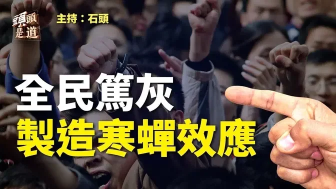 中共為了方便控釋民眾再次製造人人為敵氣氛；港警加拿大恐嚇港人。