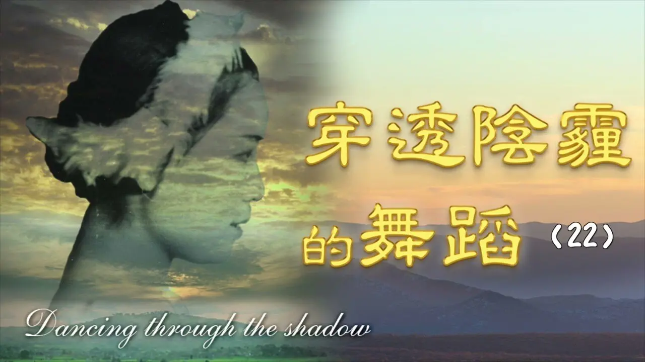 22 黑龍江之行|穿透陰霾的舞蹈|傳記小說|文史大觀園