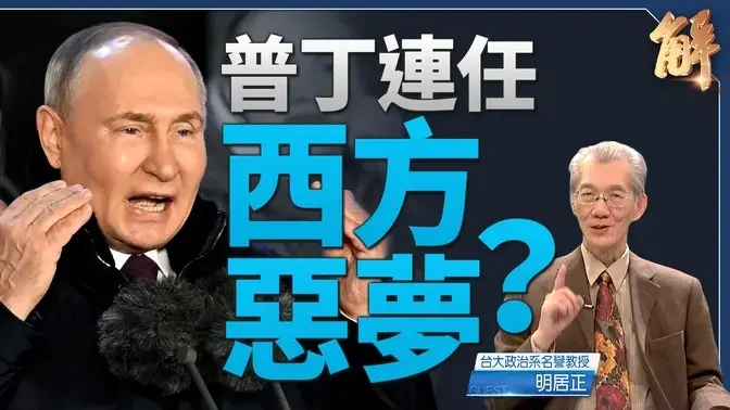 普丁五连任警告三战、5月访中 欧盟转换「战争经济」｜明居正｜新闻大破解