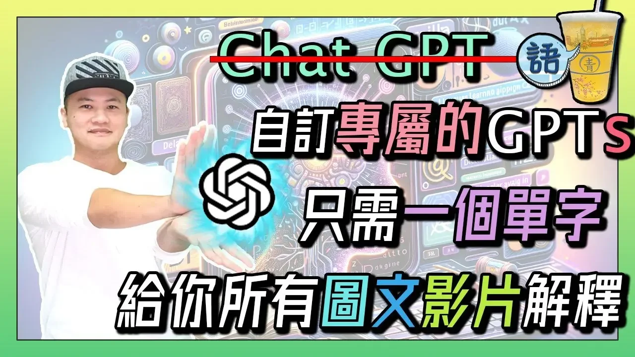 77 輸入一個單字，自訂的GPTs給你解釋、例句、圖片、影片網址 / 查閱單字立即變成多維體驗 / 省時省力!  ｜青茶語(CC字幕)