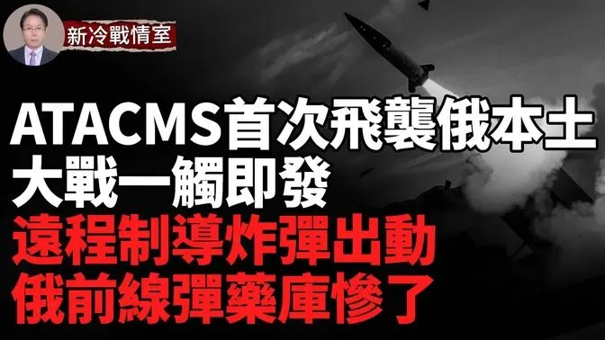 乌ATACMS限制解除；歼灭俄突击队 前线弹药库基地全遭袭 精确制导炸弹出动；库尔斯克俄军部队覆灭  多辆战车与装甲车被摧毁