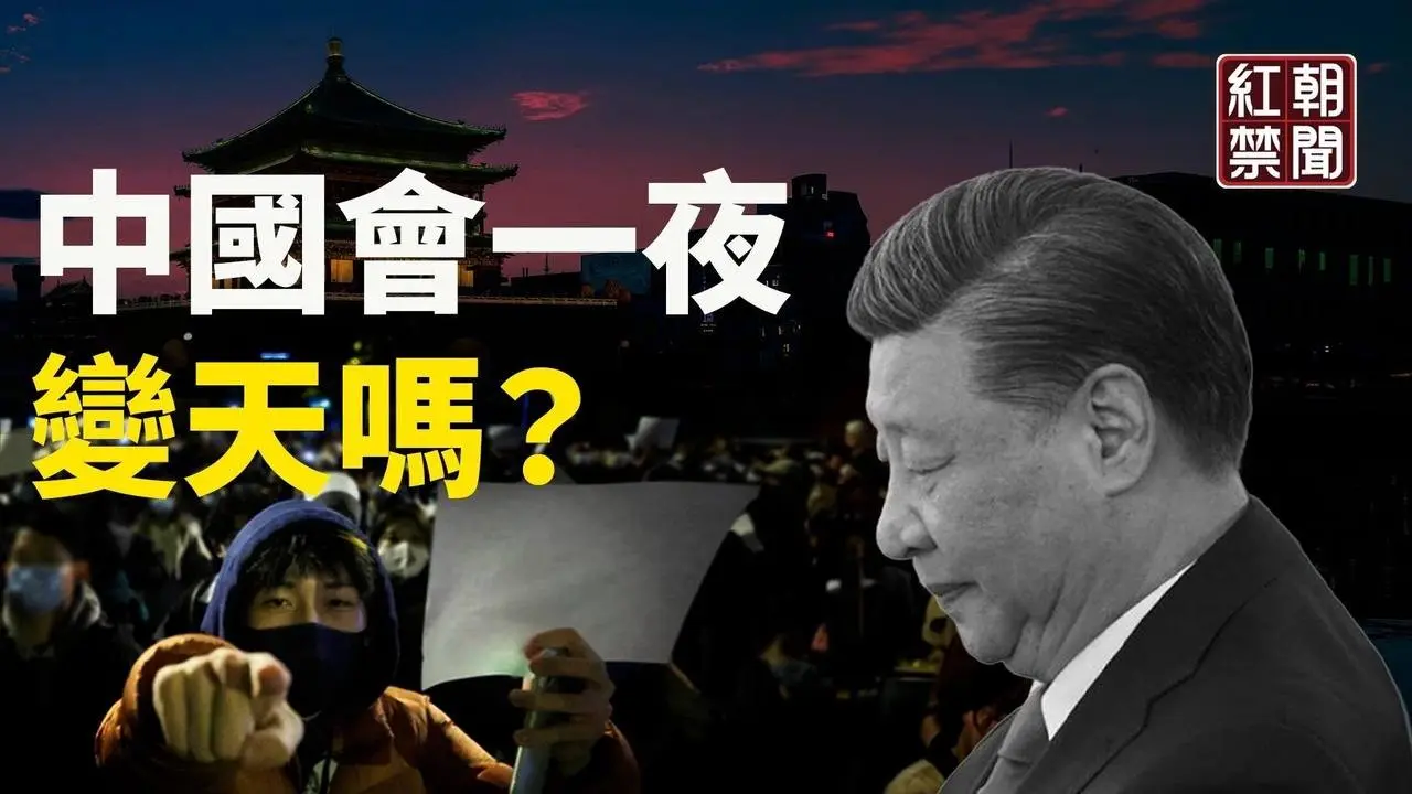 中國會不會一夜變天？分析：分水嶺或就在今年【紅朝禁聞】