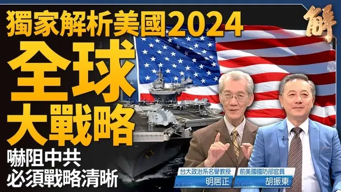 独家重磅！透视美国2024全球大战略！如何应对四场国际冲突？控制战事防止升级！中共一打台湾立即亡党？吓阻中共必须战略清晰！台湾在每一个同盟里面！｜明居正｜胡振东｜新闻大破解 【2024年3月6日】