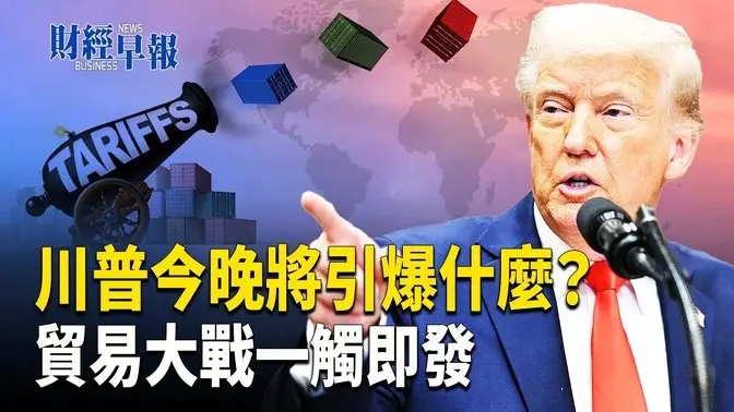川普預告「有大事發生」國會演講五大「王炸」歐盟突發「重新武裝計畫」【財經早報】
