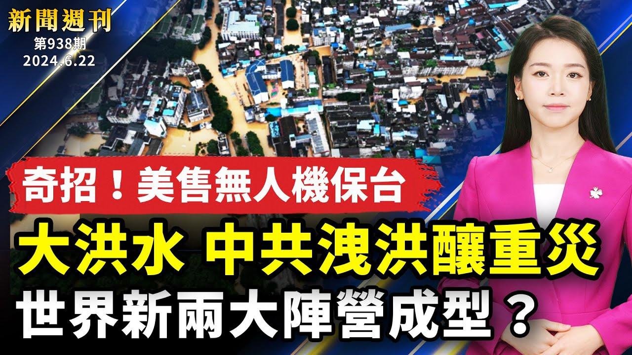 【#新聞週刊】南方洪水 當局洩洪釀重災 專家解析原因；美軍售千套攻擊式無人機 賴清德：維護台海和平；俄朝抱團成軸心 評：世界兩大陣營形成；日本首次宣布制裁中國援實體 ｜ #新唐人電視台