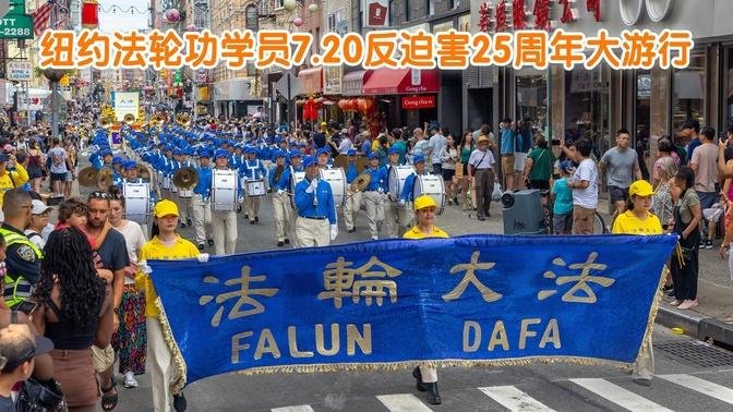 7.20反迫害25周年  纽约数千法轮功学员纽约曼哈顿华埠盛大游行 声援4.33亿中国人退出中共党团队（7/20/2024） | 法轮大法在长春 #July20Rally2024 #法轮大法 #纽约