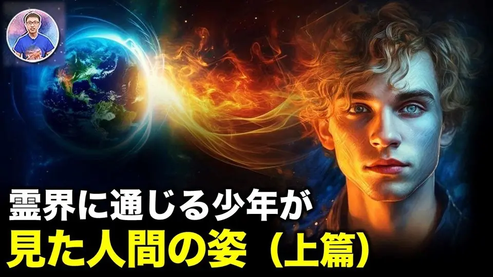 霊界に通じる少年が見た人間の姿（上篇）【地球旅館】