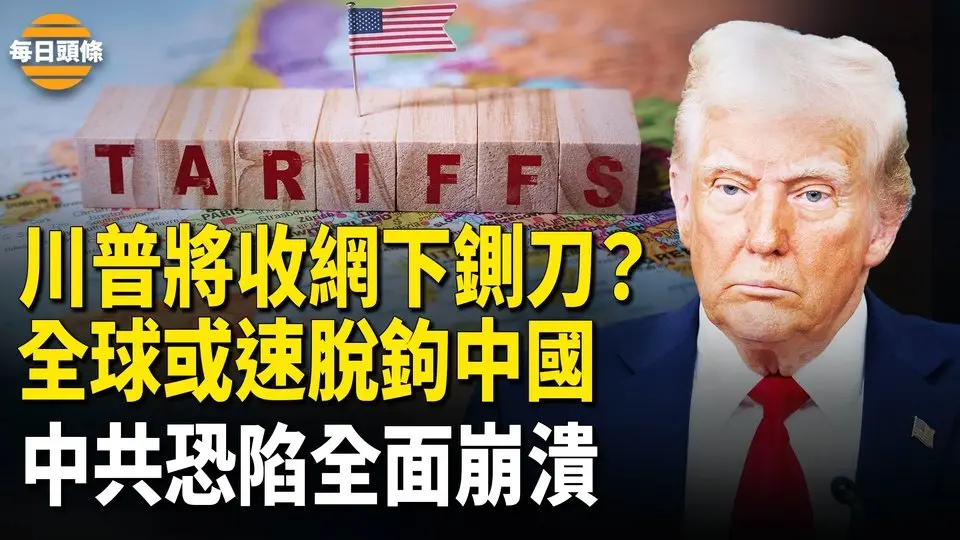 中共很快遭全球脫鉤？川普撂狠話，歐美忙拒中國產品，烏克蘭將替代中國？多國正跟進美國【每日頭條】