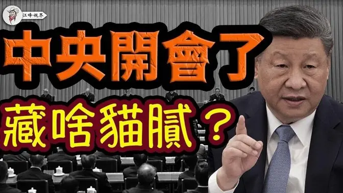 習近平「周邊夢」翻車記；詳解習近平的「中央周邊工作會議」；貿易戰：中共加美國關稅到84% 【江峰視界202504010第32期】#中美關稅戰