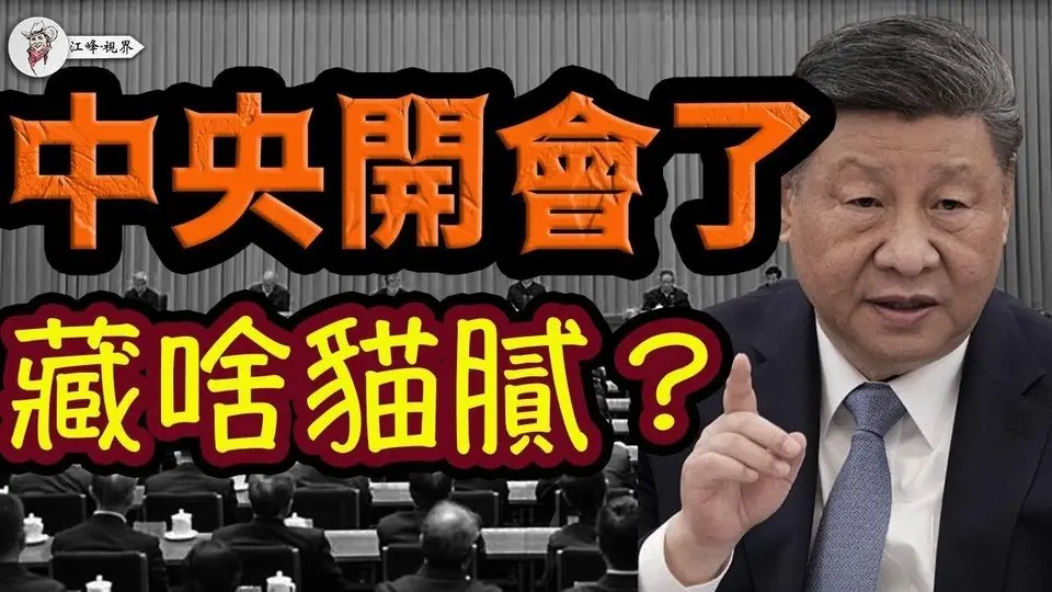 習近平「周邊夢」翻車記；詳解習近平的「中央周邊工作會議」；貿易戰：中共加美國關稅到84% 【江峰視界202504010第32期】#中美關稅戰