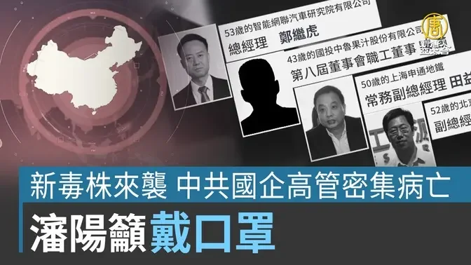 新毒株来袭 中共国企高管密集病亡 沈阳吁戴口罩