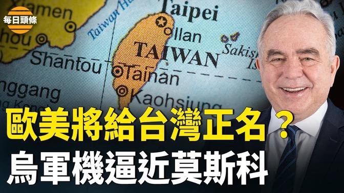 美表态否定中共一中政策？副国务卿揭露中共阴谋；俄国国最大仓库被炸着火，距克里姆林宫仅21 公里【每日头条】