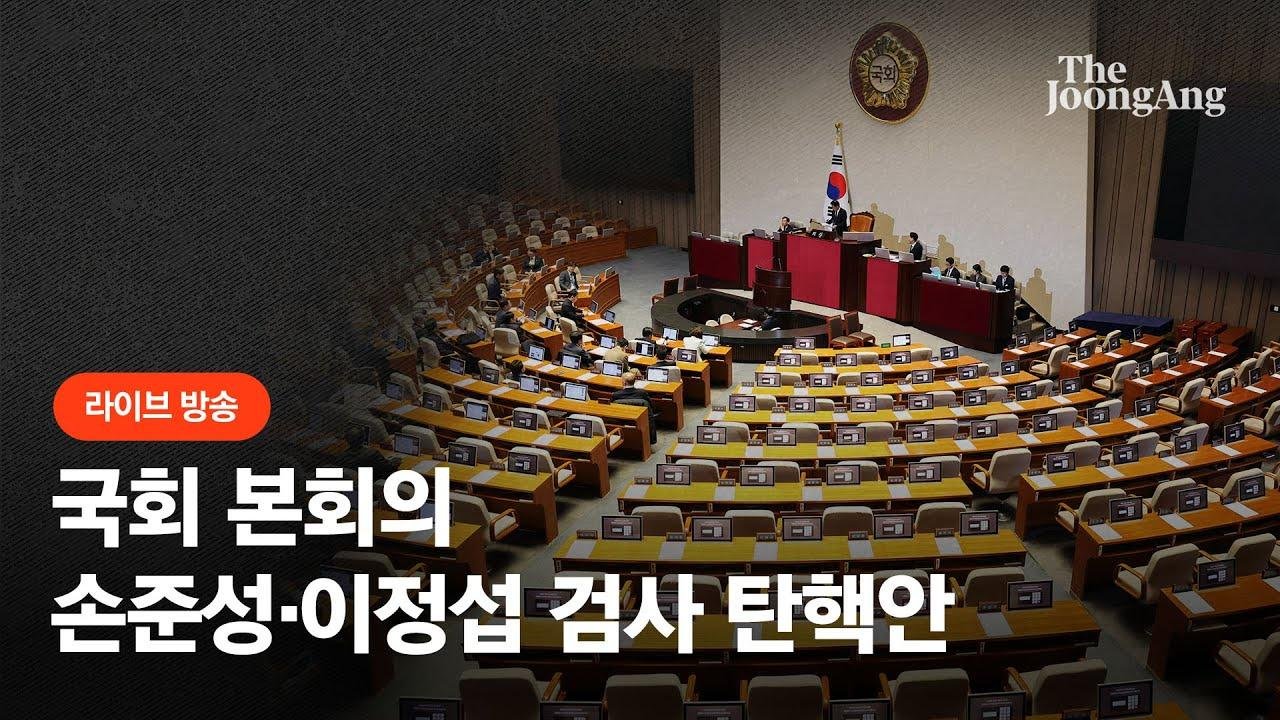 [라이브] 손준성·이정섭 검사 탄핵소추안 국회 본회의 통과
