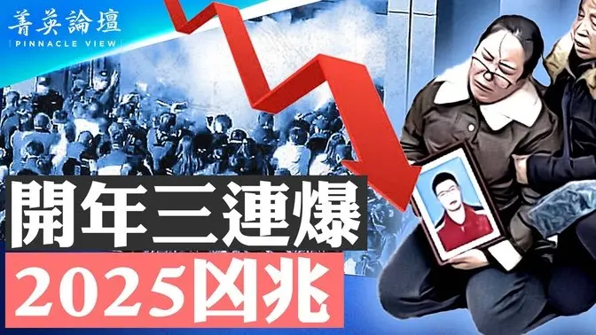 开年不利三连爆，2025凶兆；习近平家乡爆万人抗议事件；经济危机恶化，社会矛盾将全面爆发；轰动中国大新闻，传荣氏家族全家移民海外【 #菁英论坛 】| #新唐人电视台 1/11/2025