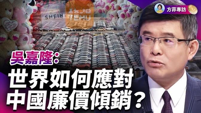 專訪吳嘉隆：全球化逆轉？美歐反擊中國廉價商品傾銷；為保出口人民幣會持續貶值 ｜#方菲時間