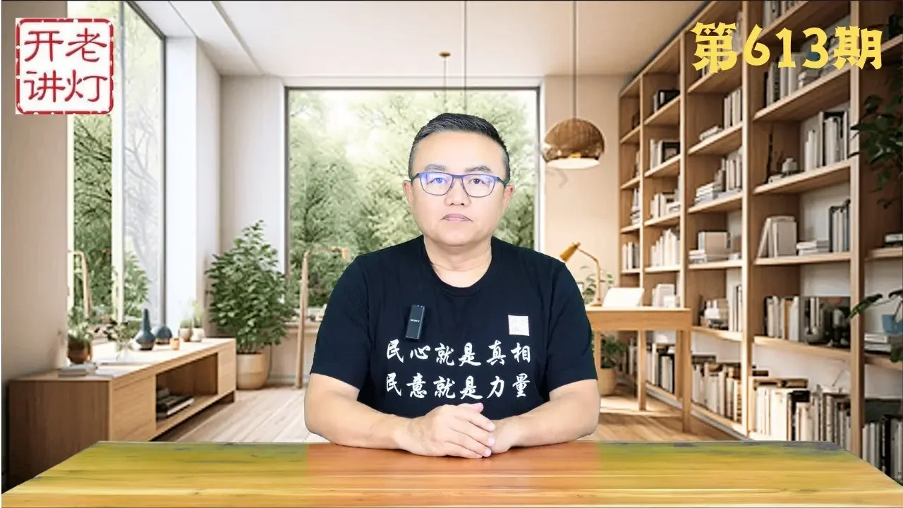 内幕：习近平中风替身救场，蔡奇暂代总书记职责，失败且混乱的三中全会。《老灯开讲第613期》
