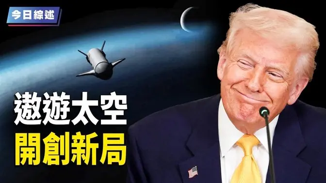 執行未公開軍事任務 川普掌控太空軍神秘飛行器成功返地 ;中共末日飲鴆止渴 川普一招能打趴習;俄空襲烏東部3村莊失守 澤連斯基盼與美談判 【今日綜述】