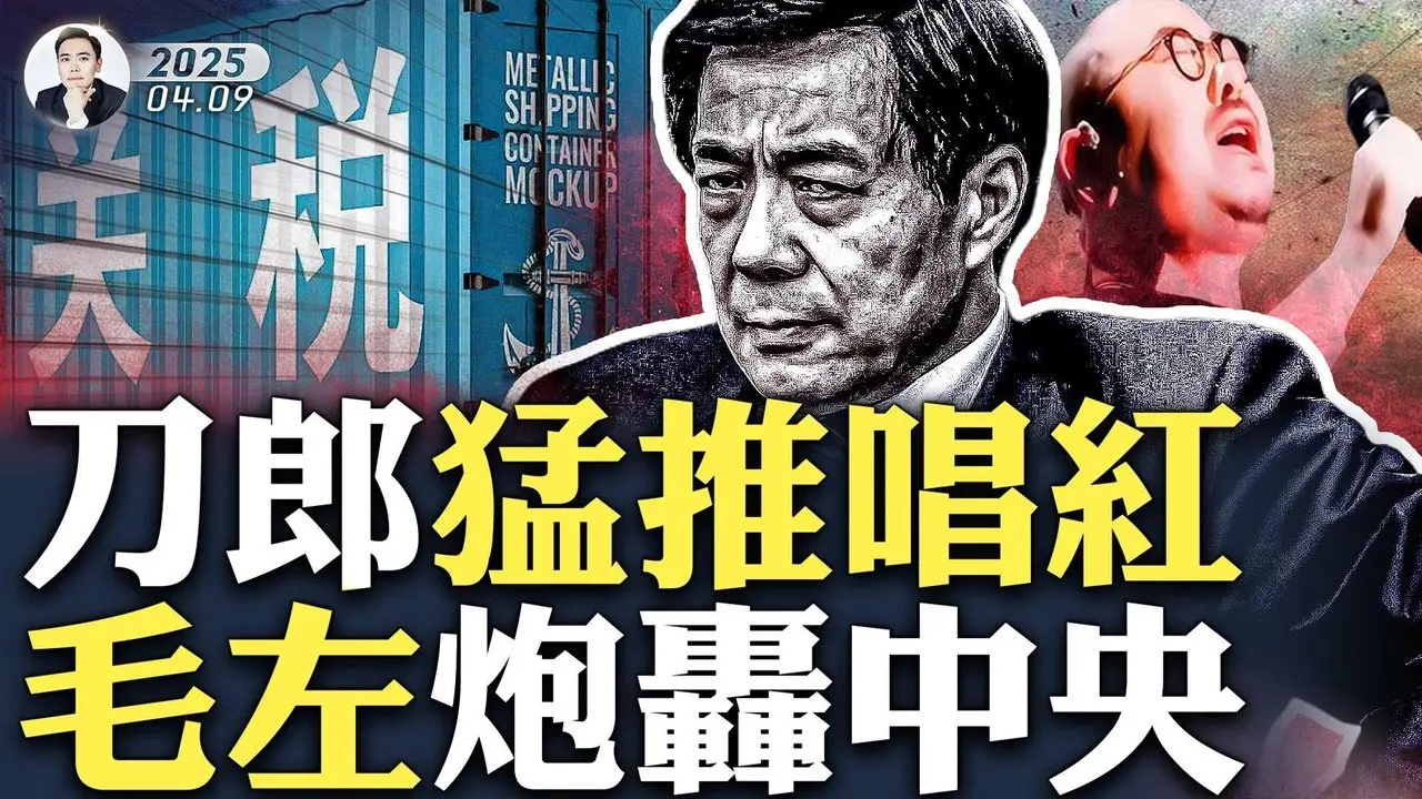 “硬剛”美國不是習近平的決定！“薄熙來模式”蠢蠢欲動，毛左跟中共高層對抗，形勢如當年“唱紅打黑”；習權力式微，關稅戰下，毛左抬頭，刀郎唱紅，誰在背後推動？中共跟美國“比慘”的“代價”｜大宇拍案驚奇