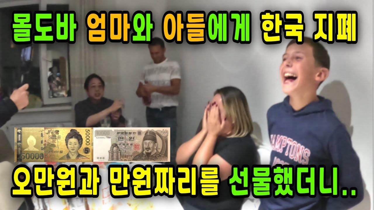 몰도바 엄마와 아들이 한국 지폐를 선물 받고 보여준 반응