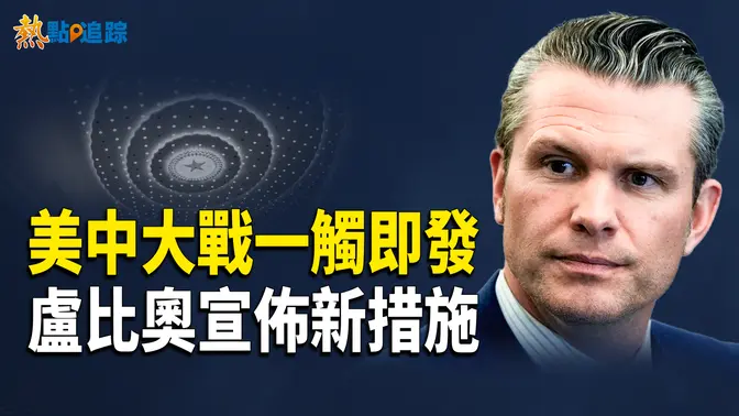 美防長放狠話與中共開戰蓄勢待發！【熱點追蹤】