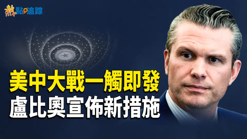 美防長放狠話與中共開戰蓄勢待發！【熱點追蹤】