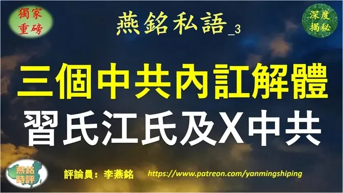 【燕铭私语】李燕铭：中共解体密码 三个中共在内讧中解体：习氏中共、江氏中共、X中共