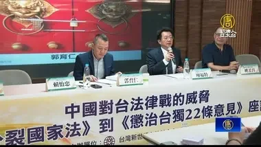 忧中共法律战未停歇 学者吁应立法反制