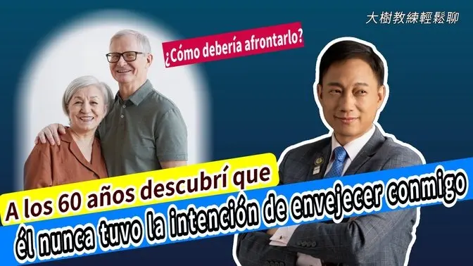 A los 60 años me di cuenta de que él no estará conmigo hasta el final. ¿Qué debo hacer? #分享學院#大樹教練輕鬆聊